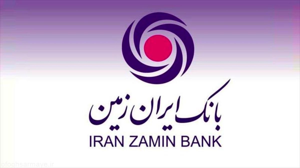 موفقیت بانک ایران زمین در تولید زیان 5138 میلیارد تومانی و توزیع 1284 تومان زیان به ازای هر سهم