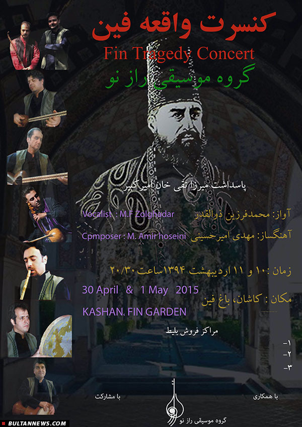«واقعه فین» نمونه ای از موسیقی فاخر و متعهد است / هدف «راز نو» اعتلای فرهنگ و هنر ايرانی-اسلامیست!
