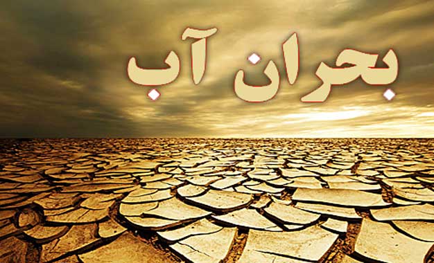 وضعیت بحرانی آب در 307 دشت کشور