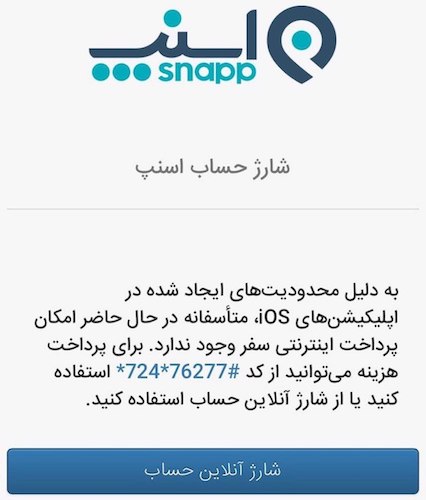 پرداخت اینترنتی اسنپ برای آیفون غیرفعال شد+ راه حل