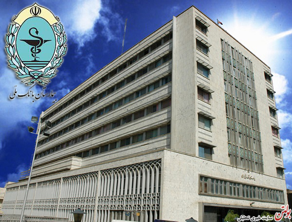 بیمارستان بانک ملی ایران پیشرو و همگام با فن آوری های نوین پزشکی در جهان