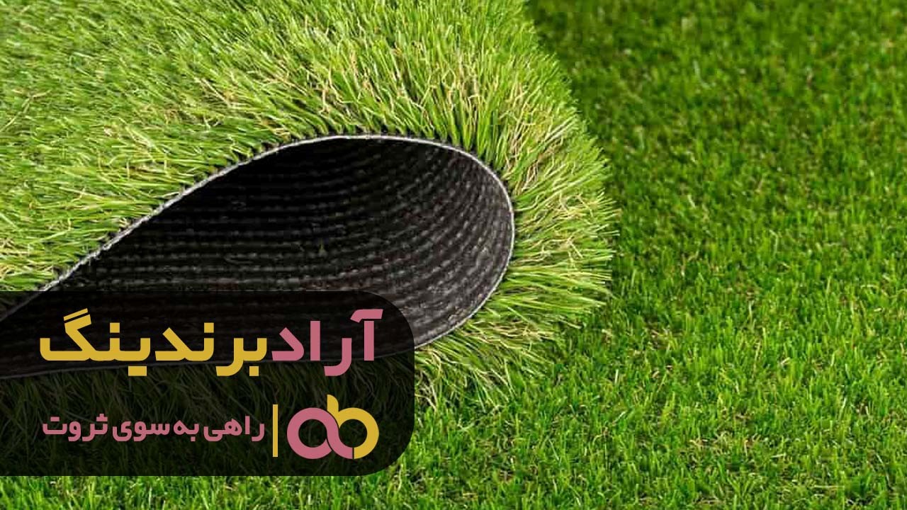 فروش چمن مصنوعی در خوزستان آزاد شد