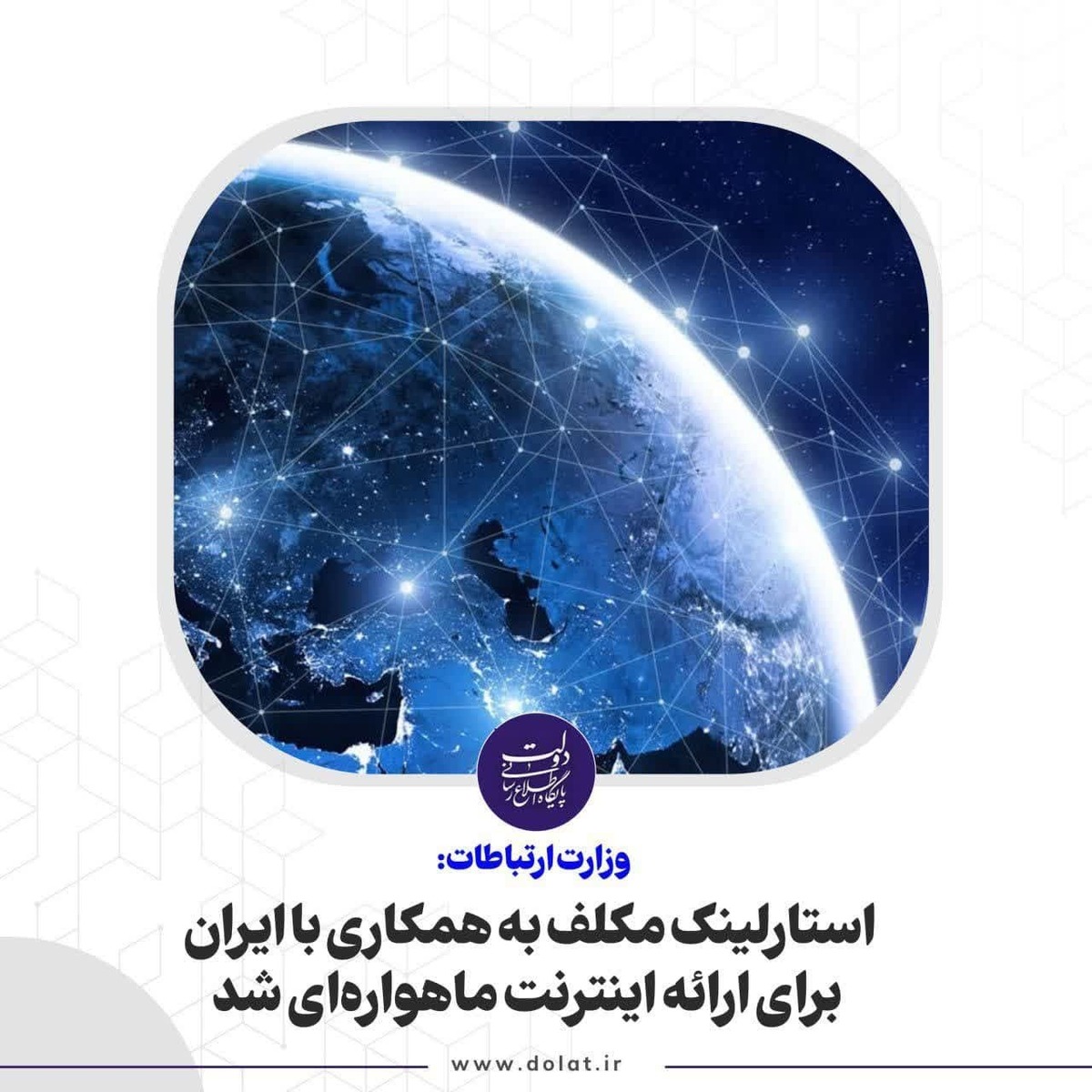 استارلینک مکلف به همکاری با ایران برای ارائه اینترنت ماهواره ای شد