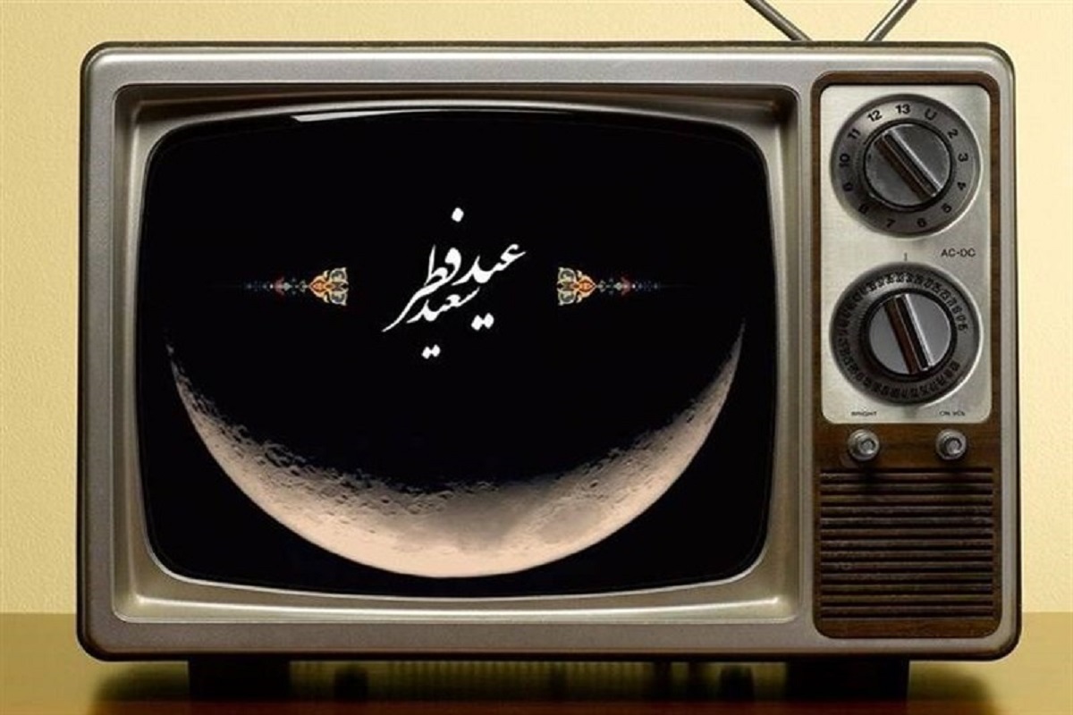 عید فطر پای تلویزیون/جشنواره‌ای از حضور هنرمندان و مجریان