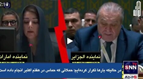 مقایسه عملکرد متفاوت نمایندگان الجزایر و امارات در شورای امنیت سازمان ملل نسبت به کشتار مردم فلسطین