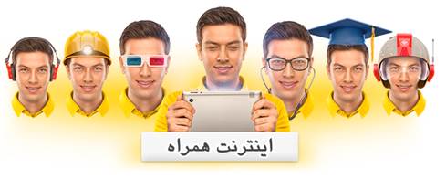 کاهش چشمگیر تعرفه مصرف آزاد اینترنت همراه ایرانسل