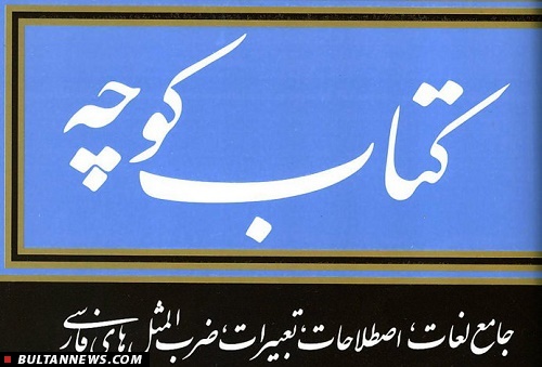 جلد دوازدهم «کتاب کوچه» منتشر شد