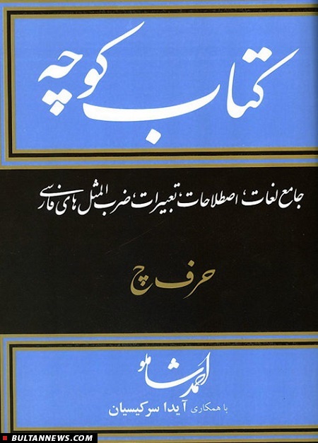 جلد دوازدهم «کتاب کوچه» منتشر شد