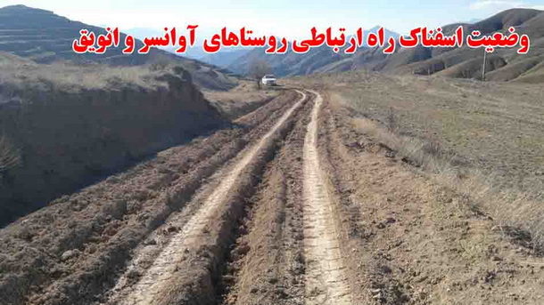 درخواست مردم روستاهای انویق و آوانسر ورزقان برای احداث جاده و امکانات درمانی و بهداشتی