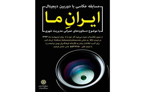 مسابقه عکاسی «ایران ما» در فرهنگسرای بهمن