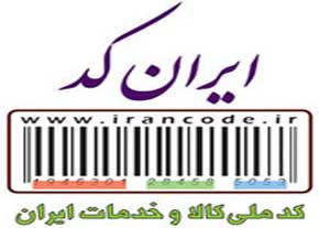 حذف ایران کد و مقررات زدایی، موجب کاهش مشکلات گمرکی، بروکراسی و فساد شده است