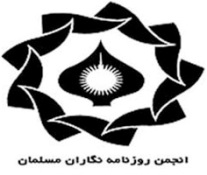 برگزاری مجمع عمومی انجمن روزنامه نگاران مسلمان