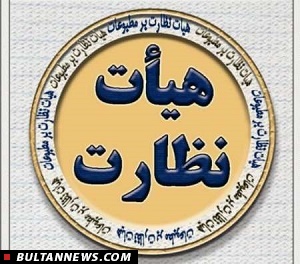 کیهان و وطن امروز تذکر گرفتند