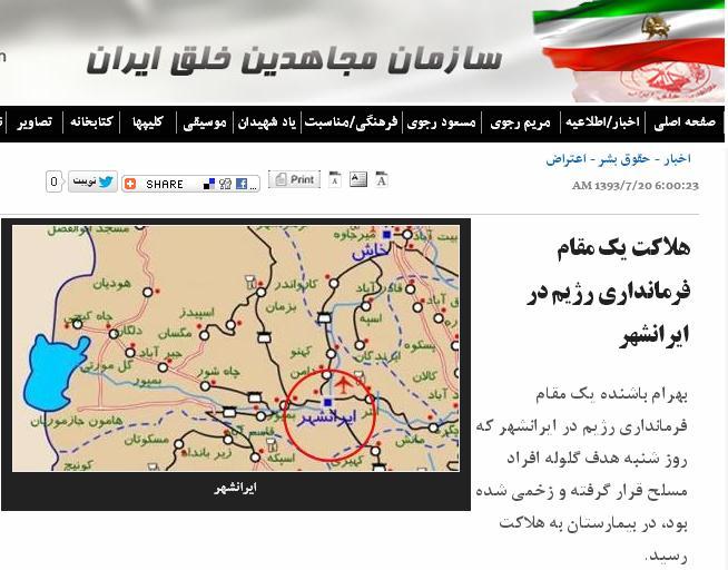 حمایت منافقین از ترور مقام فرمانداری ایرانشهر