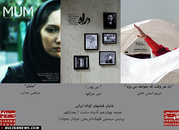 اولین اکران فیلم های کوتاه ایرانی