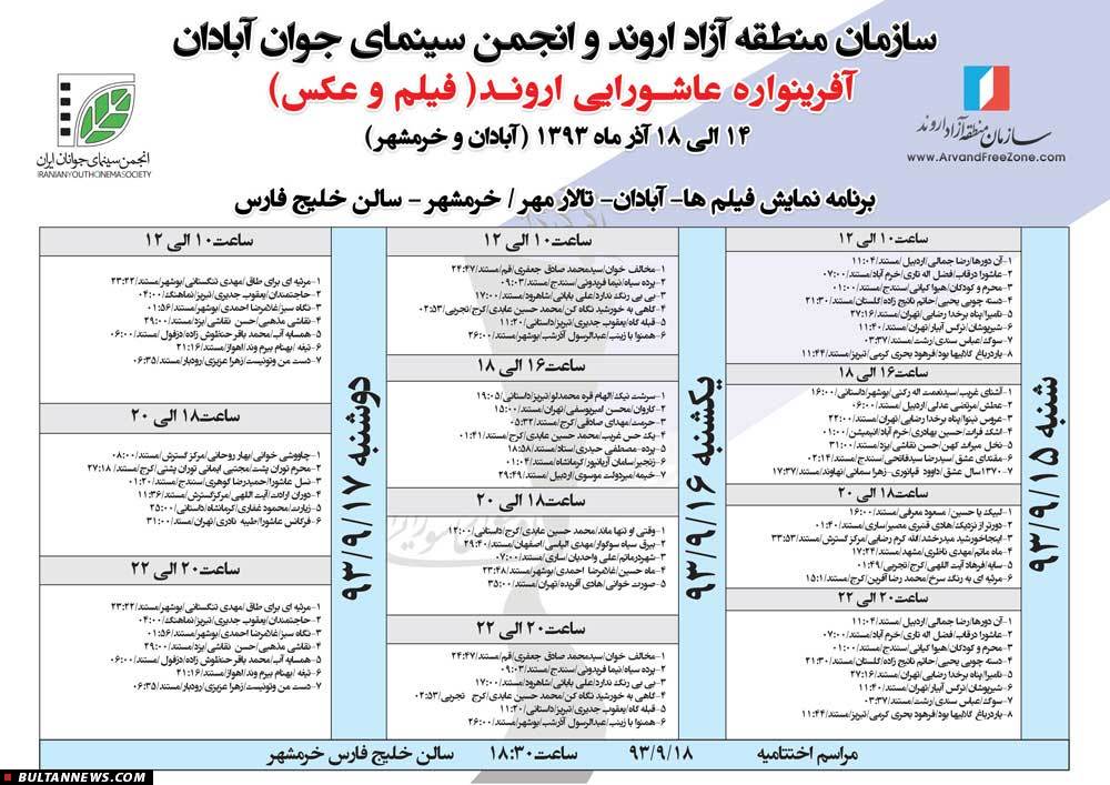 برنامۀ نمايش فيلم‌های كوتاه آفرينوارۀ عاشورايی اروند (+جدول)