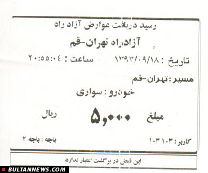 افزایش حدود 70 درصدی قیمت آزاد راه تهران قم+سند