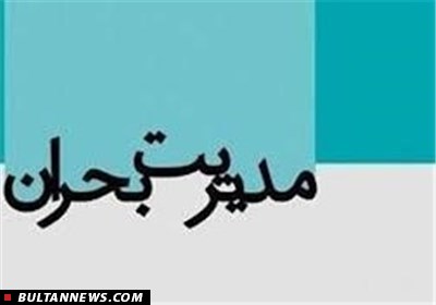 حساسیت مدیریت بحران در کشور