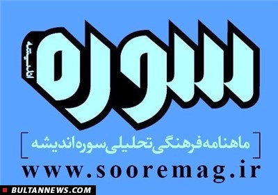 «شورایی برای فرهنگ»؛ پرونده سوره اندیشه به مناسبت تشکیل شورای عالی انقلاب فرهنگی