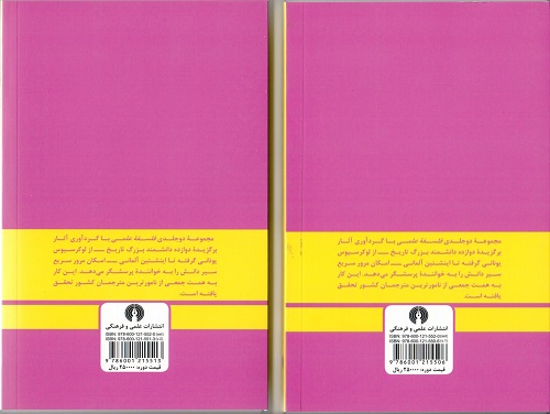 مجموعه دوجلدی فلسفه علمی با گرداوری آثار دانشمندان بزرگ توسط انتشارات علمی و فرهنگی  تجدید چاپ شد