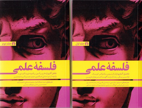 مجموعه دوجلدی فلسفه علمی با گرداوری آثار دانشمندان بزرگ توسط انتشارات علمی و فرهنگی  تجدید چاپ شد