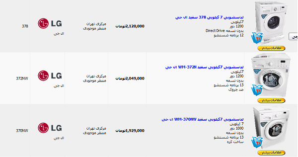 لیست لباسشویی ال جی+ قیمت