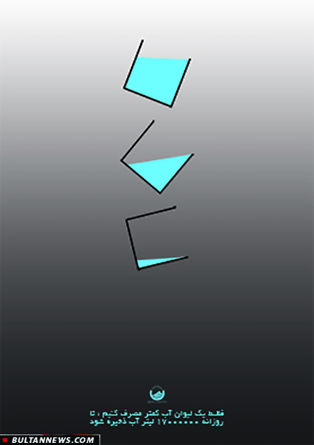 مجموعه پوسترهای بحران آبی (2) + تصاویر