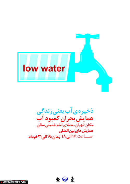 مجموعه پوسترهای بحران آبی (4) + تصاویر