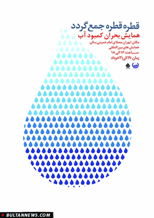 مجموعه پوسترهای بحران آبی (4) + تصاویر