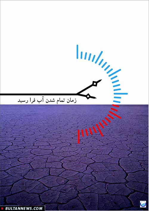 مجموعه پوسترهای بحران آبی (5) + تصاویر