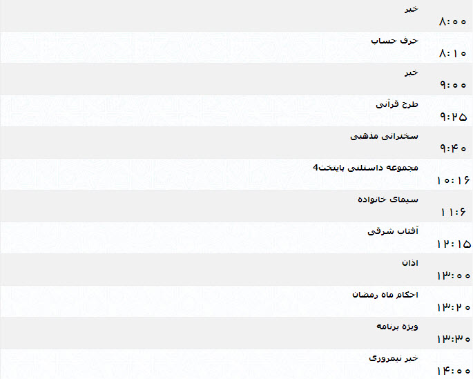 جدول پخش برنامه‌های شبکه یک (13 تیر)