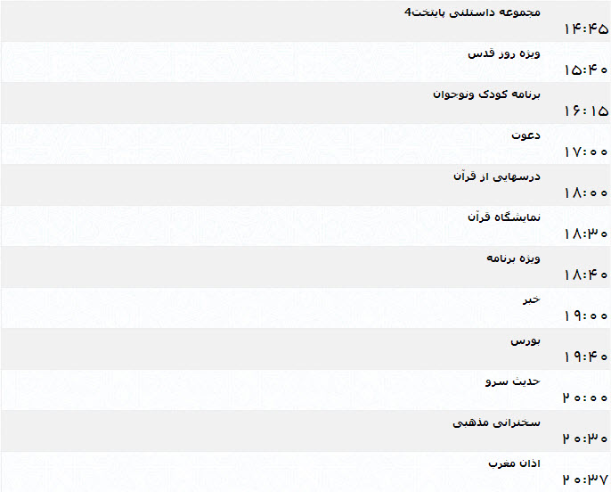 جدول پخش برنامه‌های شبکه یک (13 تیر)