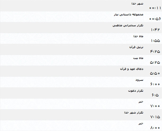 جدول پخش برنامه‌های شبکه یک (16 تیر)