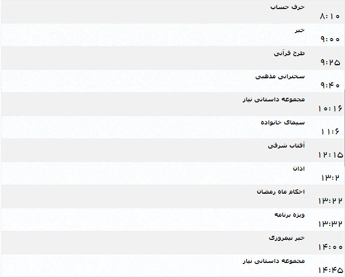 جدول پخش برنامه‌های شبکه یک (16 تیر)