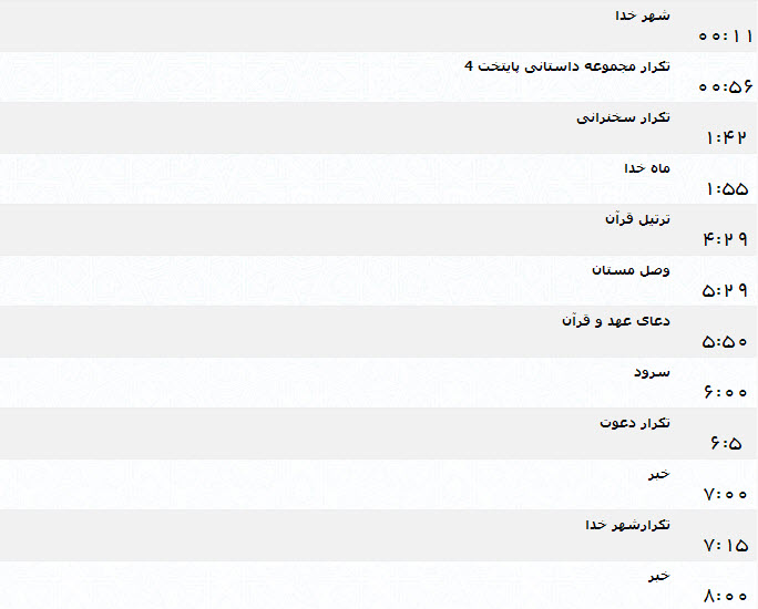 جدول پخش برنامه‌های شبکه یک (21 تیر)