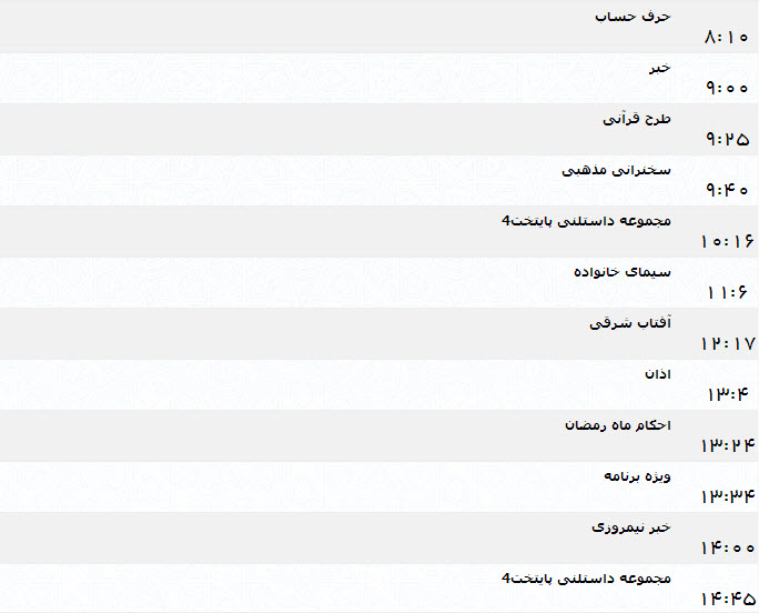 جدول پخش برنامه‌های شبکه یک (21 تیر)