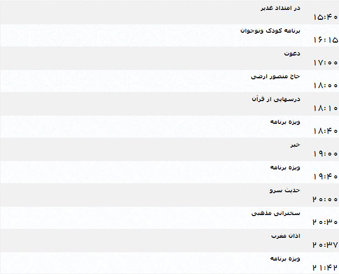 جدول پخش برنامه‌های شبکه یک (21 تیر)