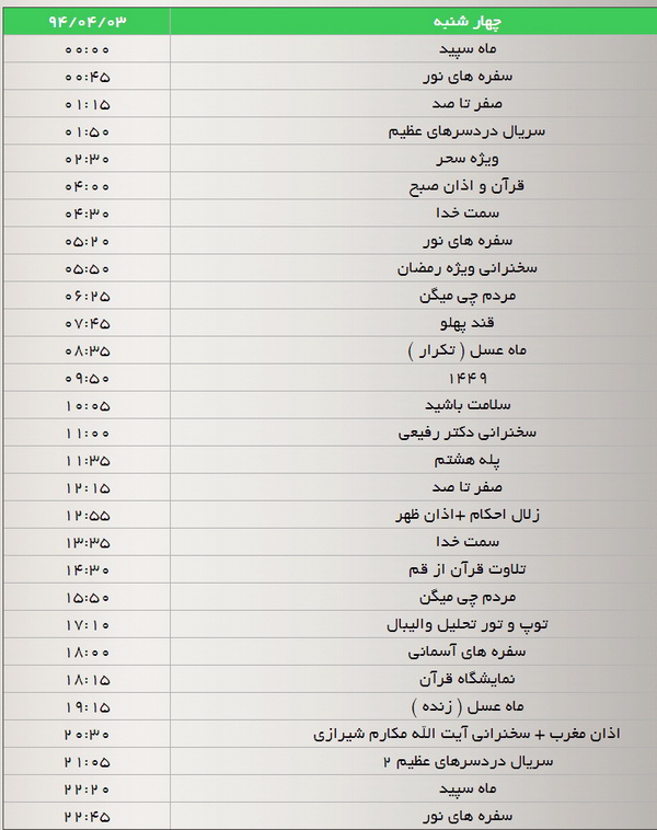 جدول پخش برنامه‌های شبکه سه سیما (3 تیر)