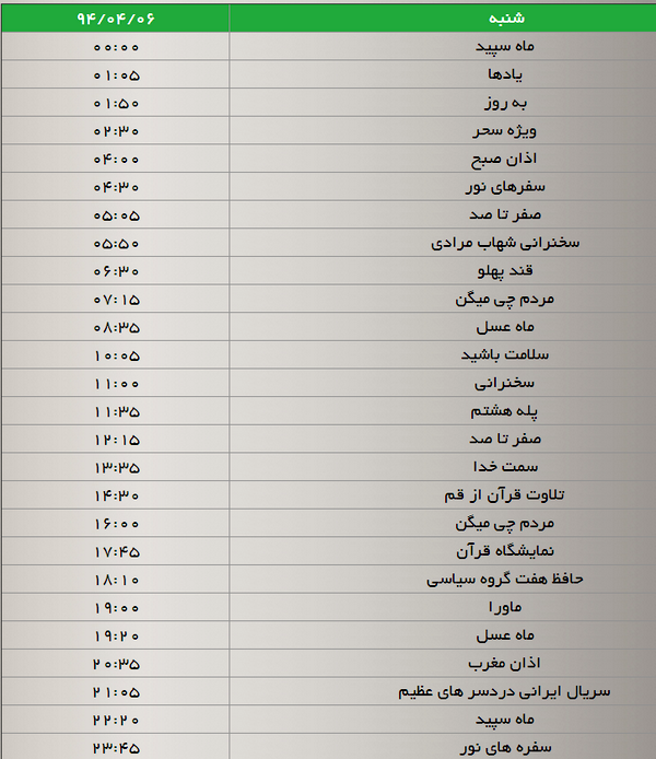 جدول پخش برنامه‌های شبکه سه (6 تیر)