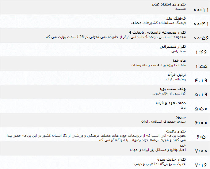 جدول پخش برنامه‌های شبکه یک (7 تیر)