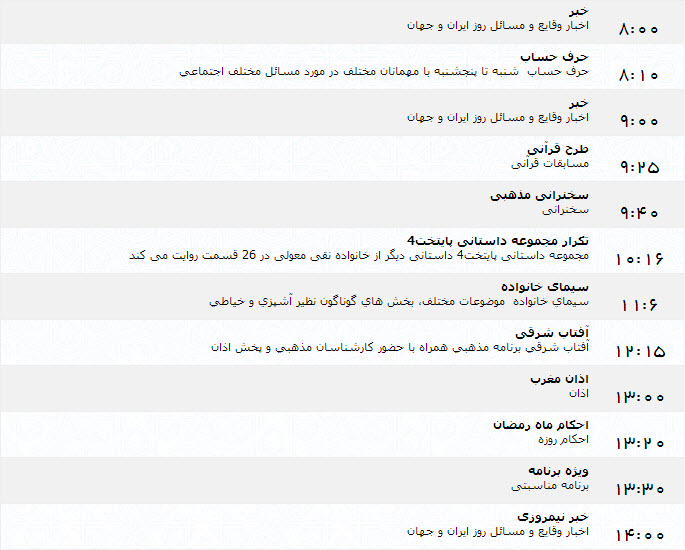 جدول پخش برنامه‌های شبکه یک (7 تیر)