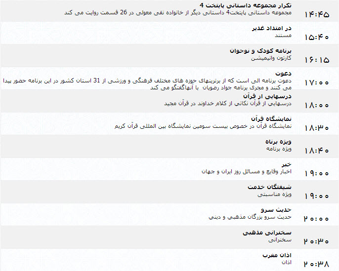 جدول پخش برنامه‌های شبکه یک (7 تیر)