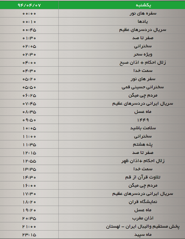 جدول پخش برنامه‌های شبکه سه (7 تیر)