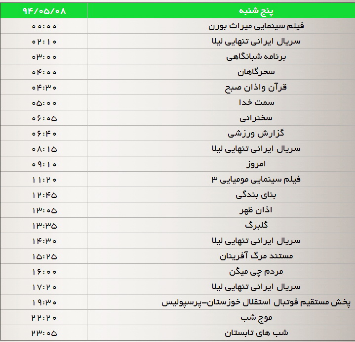 جدول پخش برنامه‌های شبکه سه (13، 14، 15 و 16مرداد)