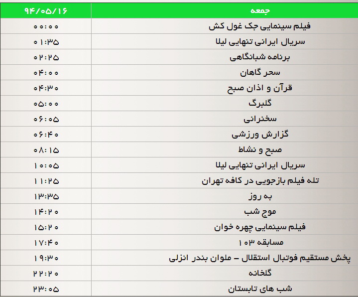 جدول پخش برنامه‌های شبکه سه (13، 14، 15 و 16مرداد)