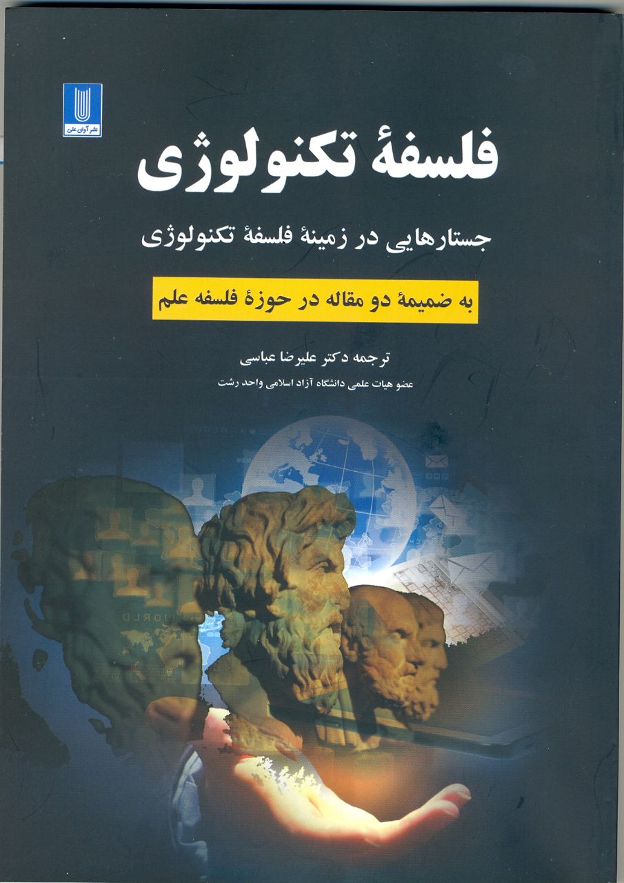 کتاب فلسفه تکنولوژی منتشر شد