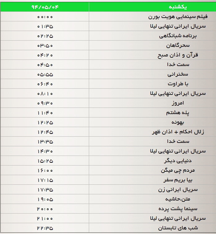 جدول پخش برنامه‌های شبکه سه(3،4،5 و 6 مرداد)