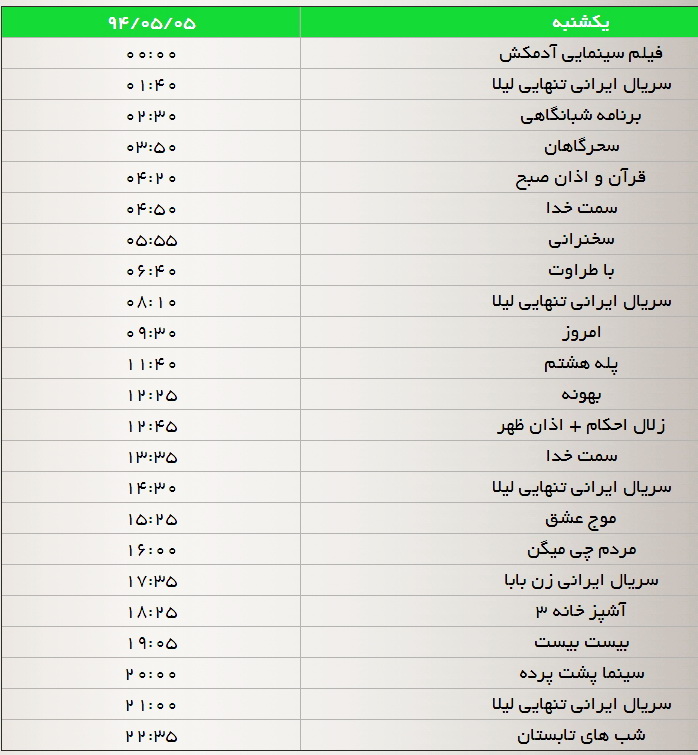 جدول پخش برنامه‌های شبکه سه(3،4،5 و 6 مرداد)