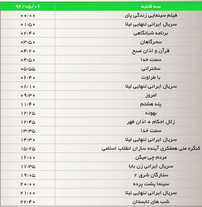 جدول پخش برنامه‌های شبکه سه(3،4،5 و 6 مرداد)