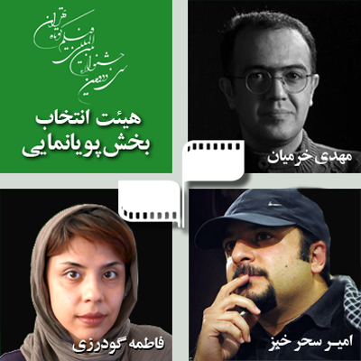 معرفی هیأت انتخاب بخش پویانمایی سینمای ایران جشنواره فیلم کوتاه تهران